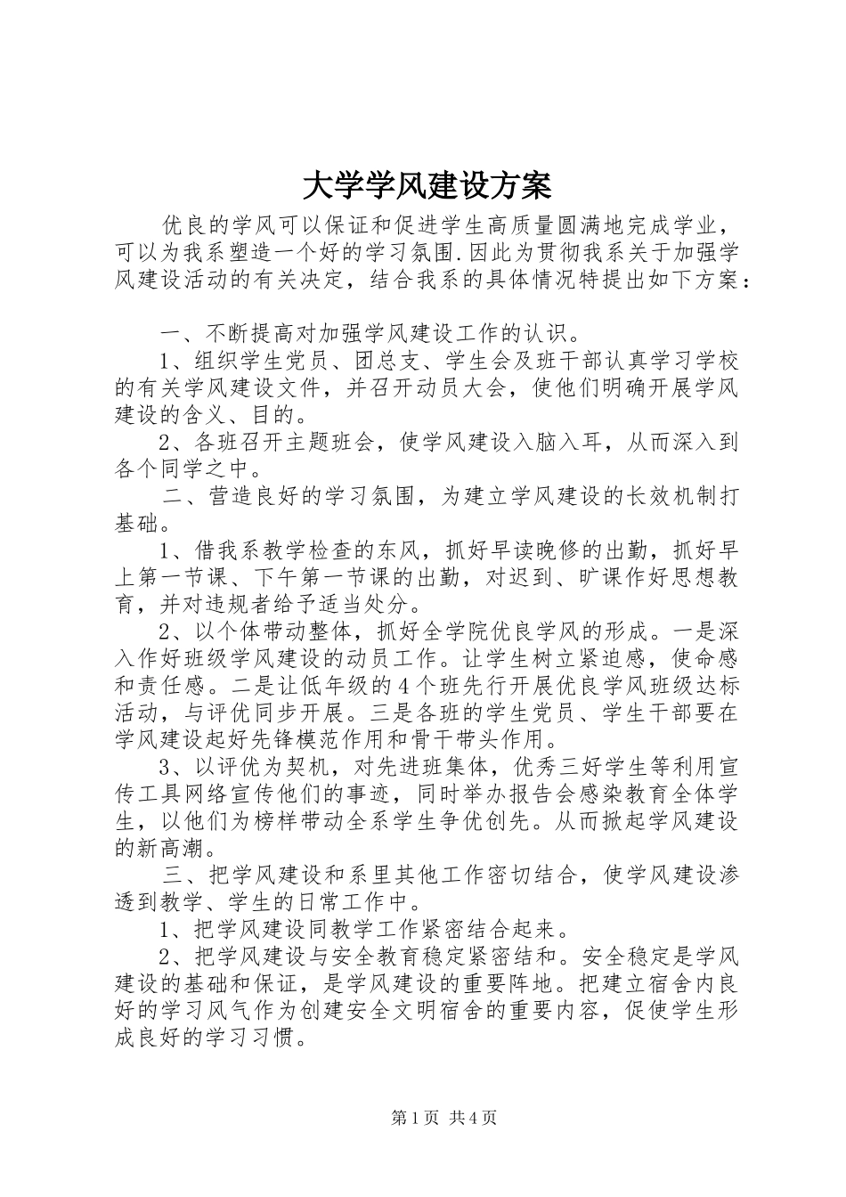 大学学风建设实施方案 _第1页