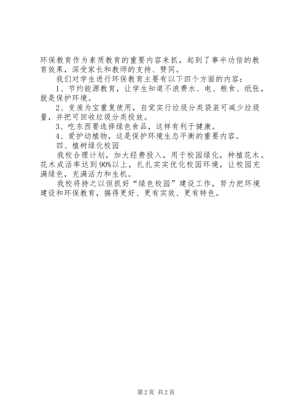 创建绿色校园自评报告 _第2页