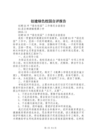 创建绿色校园自评报告 
