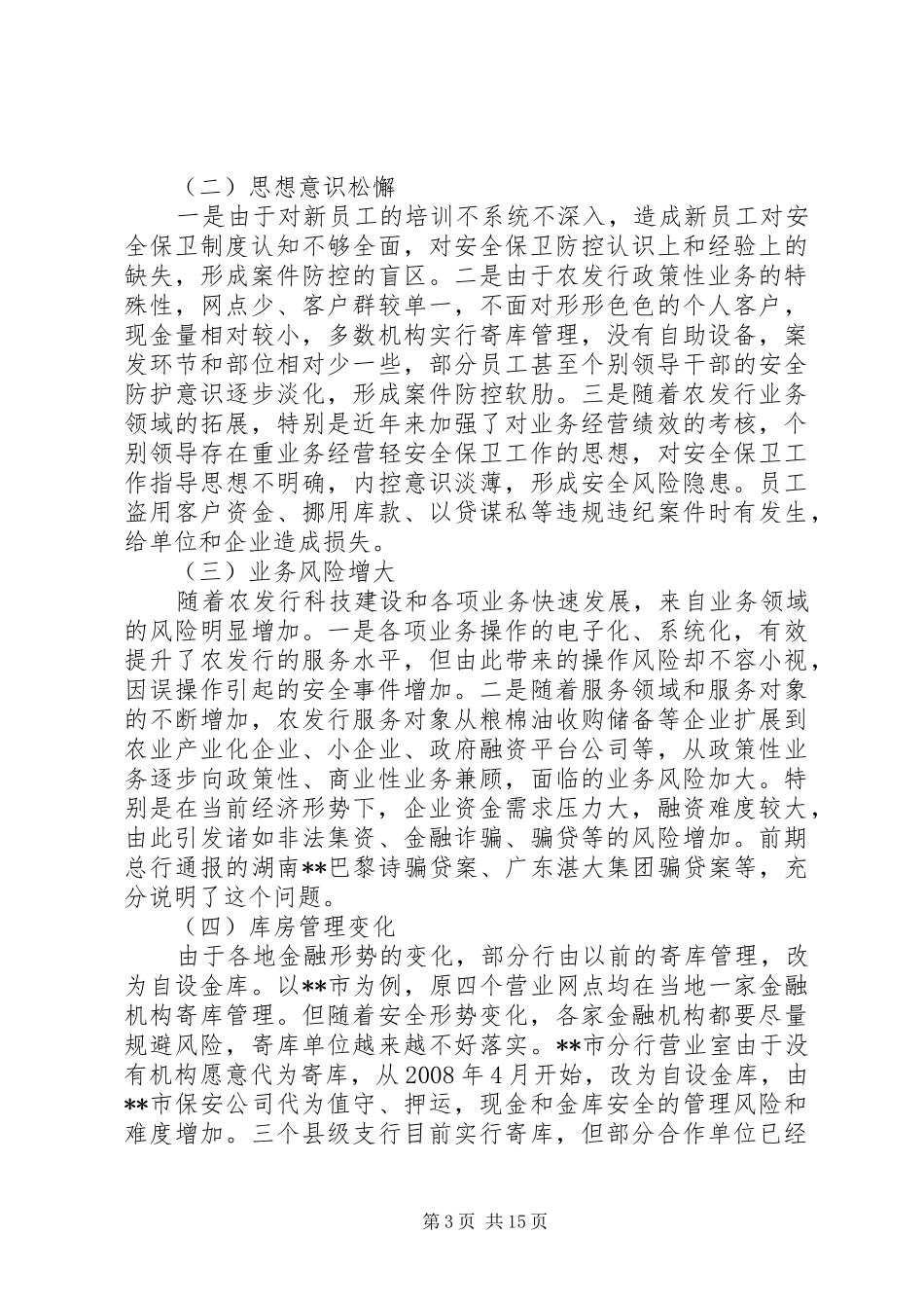 安全保卫管理提升活动调研报告1 _第3页