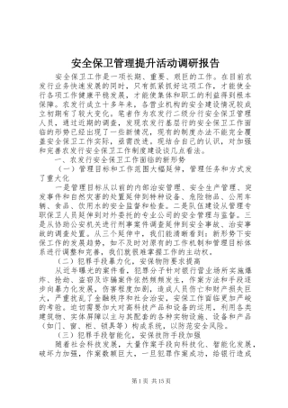 安全保卫管理提升活动调研报告1 