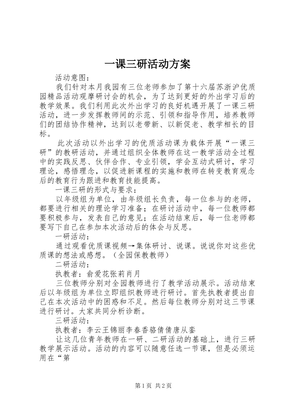 一课三研活动方案_第1页