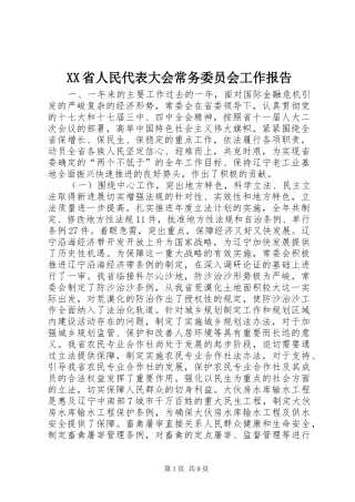 XX省人民代表大会常务委员会工作报告2