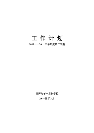 九年一贯制学校工作计划