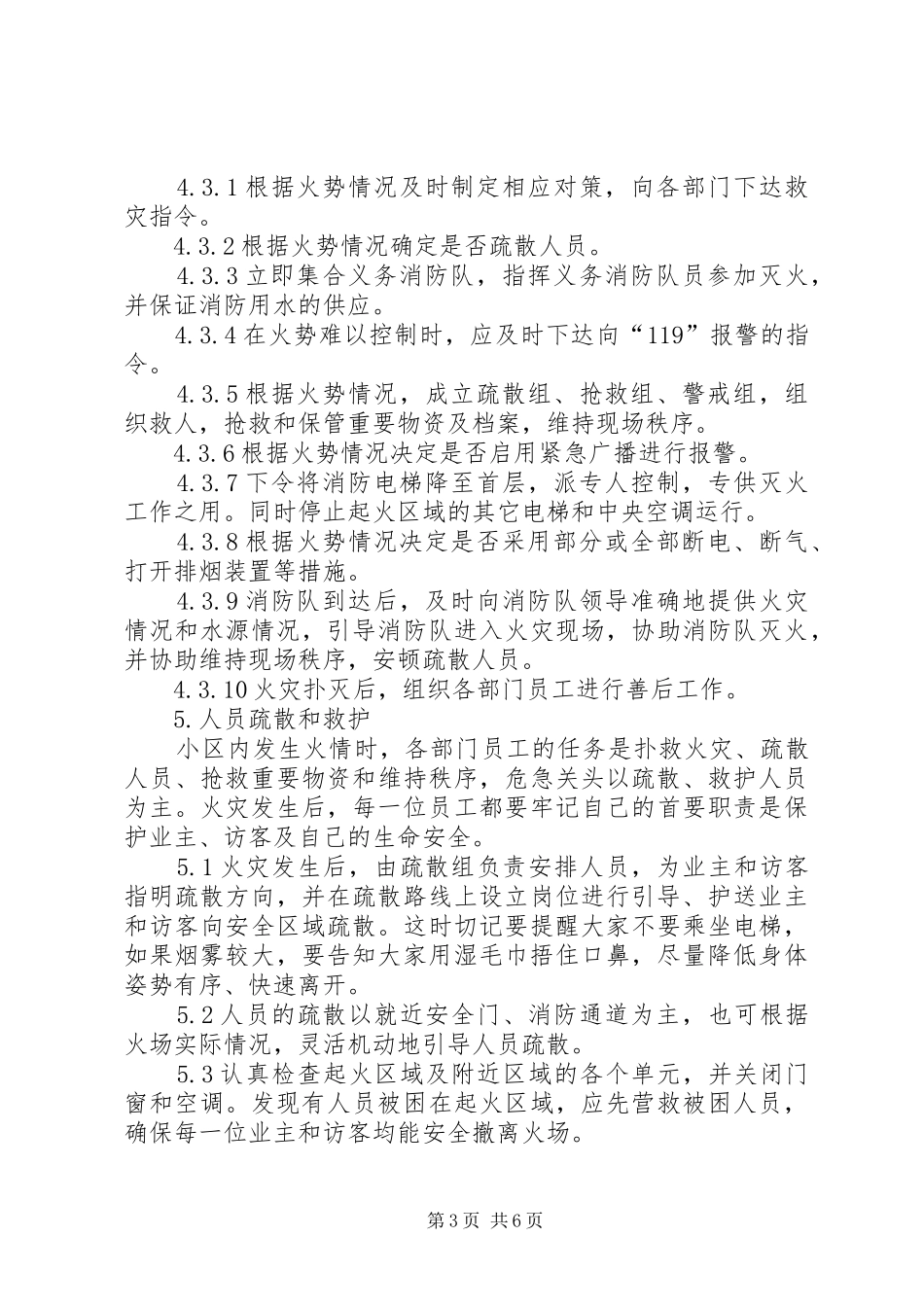 小区安全紧急预案_第3页