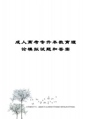 成人高考专升本教育理论模拟试题和答案