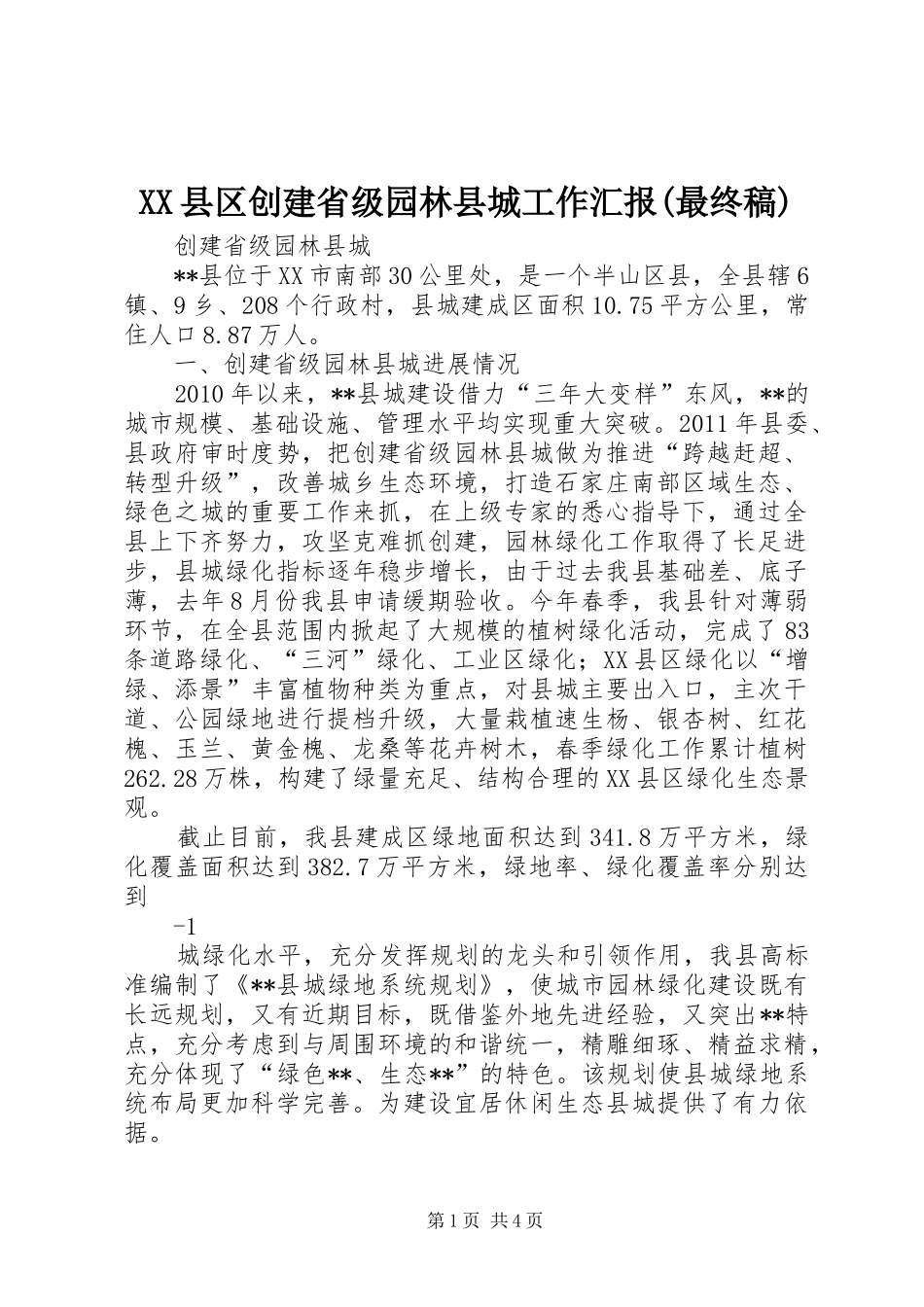 XX县区创建省级园林县城工作汇报(最终稿) _第1页