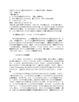【精品文档-管理学】武汉市人才培养互动机制构建研究_人力资源