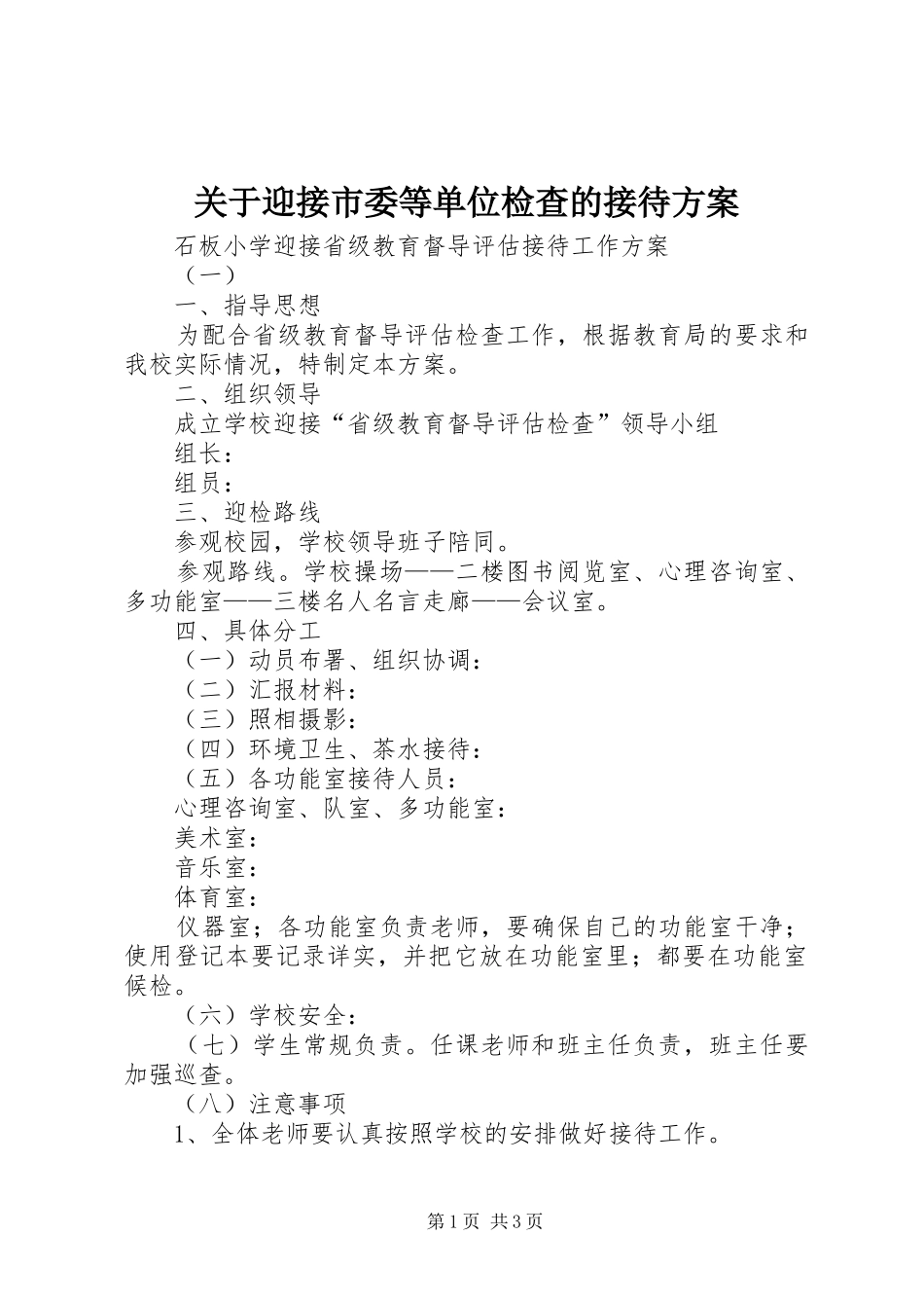 关于迎接市委等单位检查的接待实施方案 _第1页