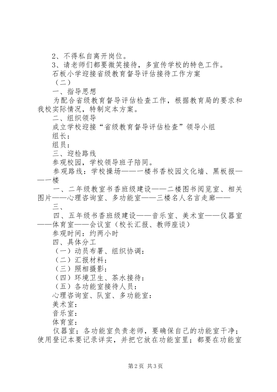 关于迎接市委等单位检查的接待实施方案 _第2页