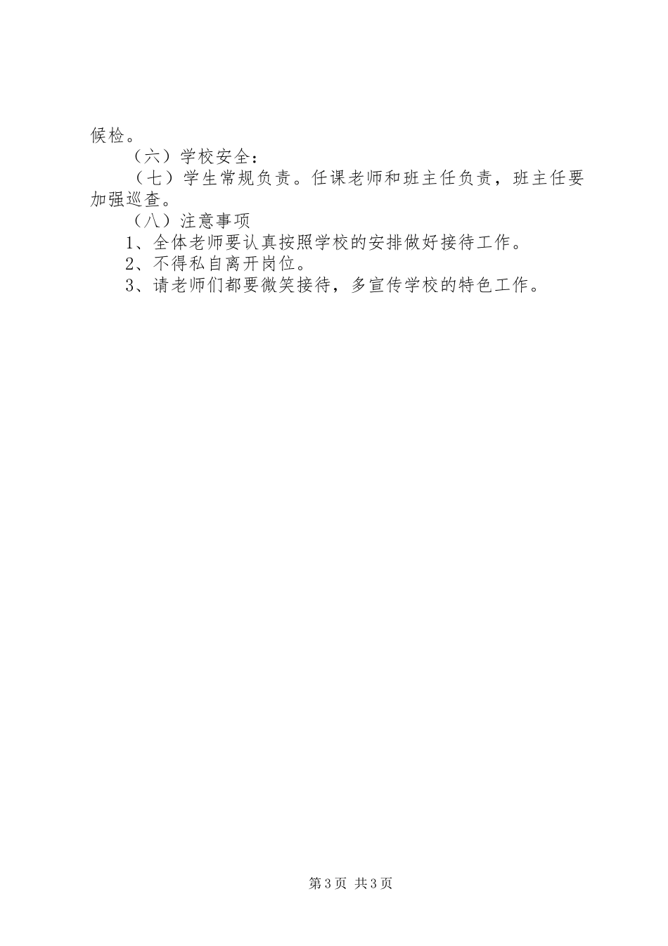 关于迎接市委等单位检查的接待实施方案 _第3页