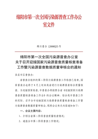 绵阳市第一次全国污染源普查工作办公室文件