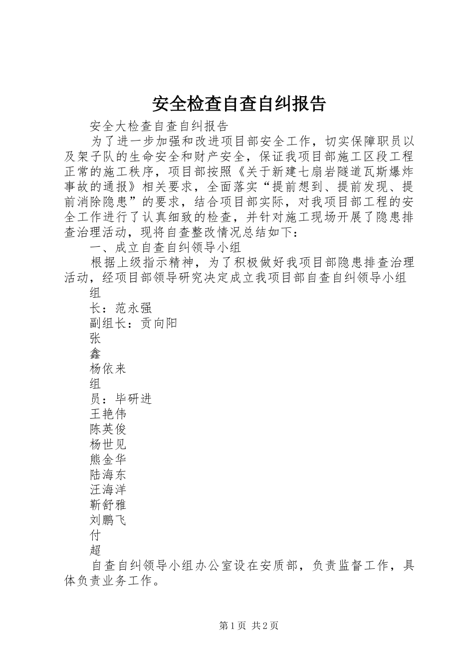 安全检查自查自纠报告 _第1页