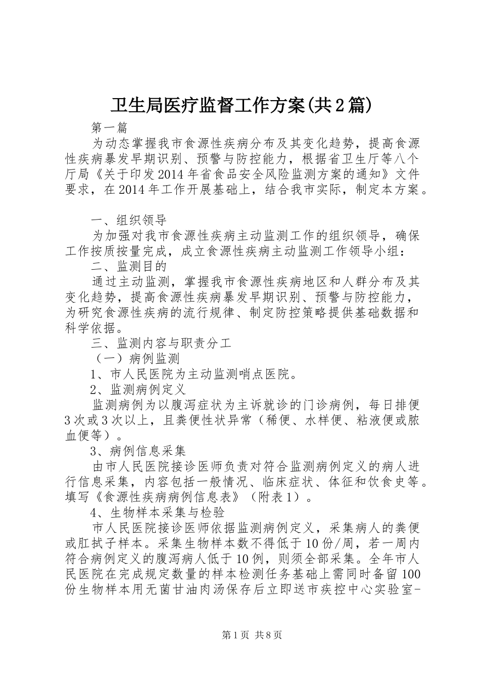 卫生局医疗监督工作方案(共2篇)_第1页