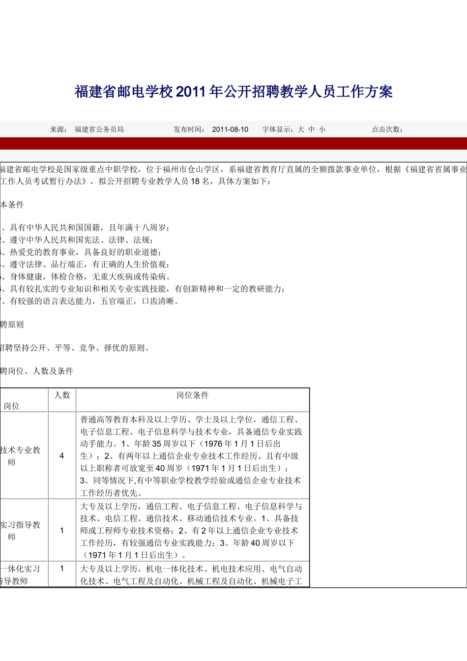 福建省邮电学校XXXX年公开招聘教学人员工作方案_第1页