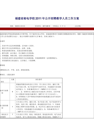福建省邮电学校XXXX年公开招聘教学人员工作方案