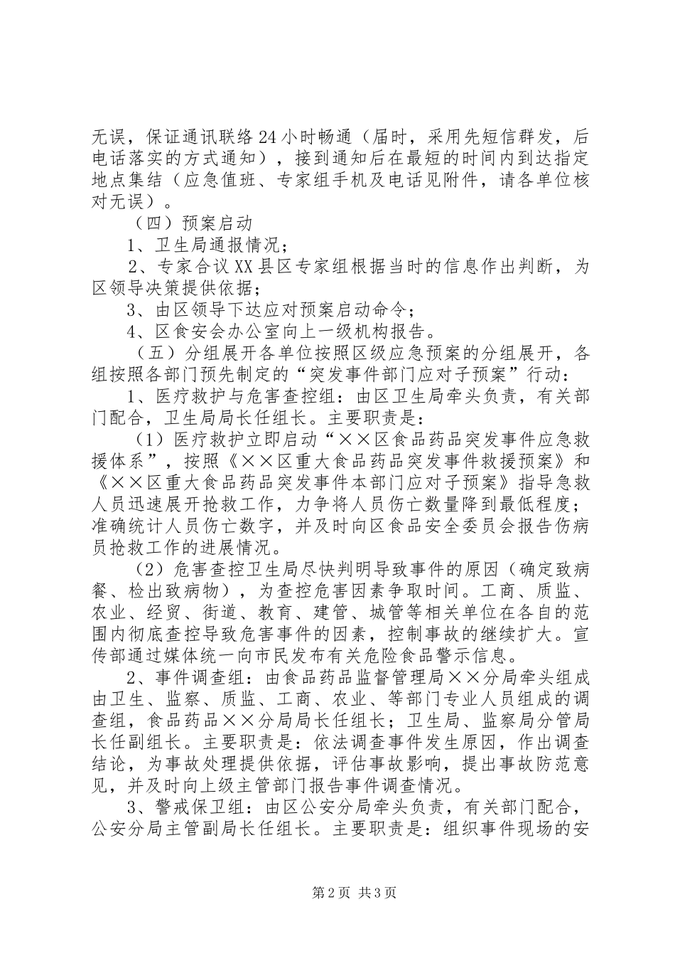 市、区联合处置食品突发事件演练实施方案 _第2页