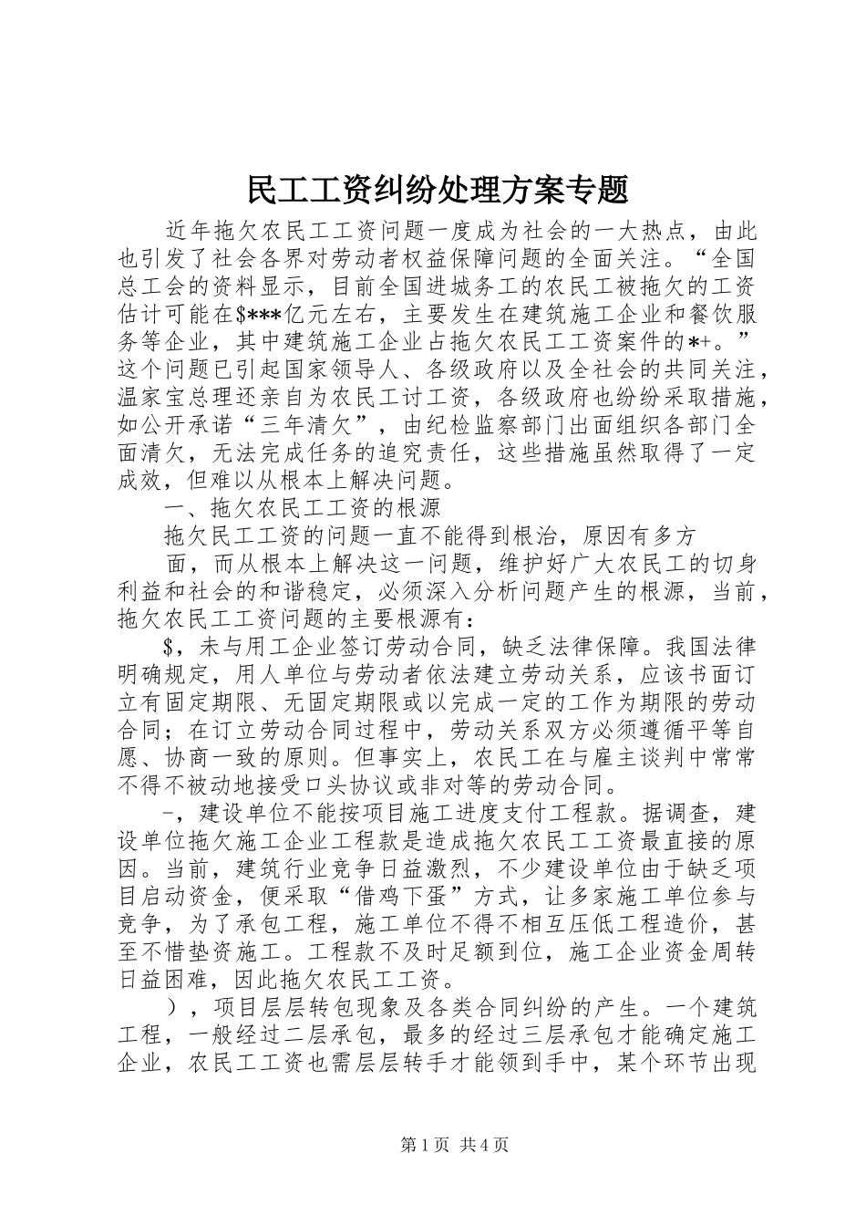 民工工资纠纷处理实施方案专题 _第1页