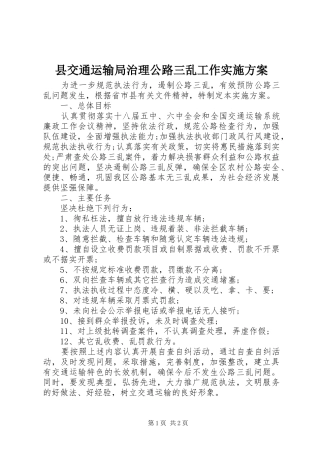 县交通运输局治理公路三乱工作实施方案