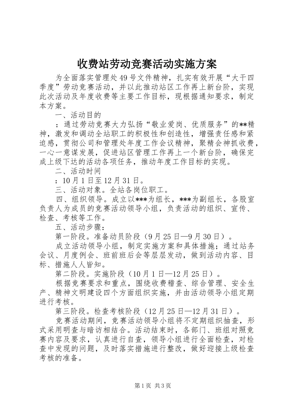 收费站劳动竞赛活动实施方案_第1页