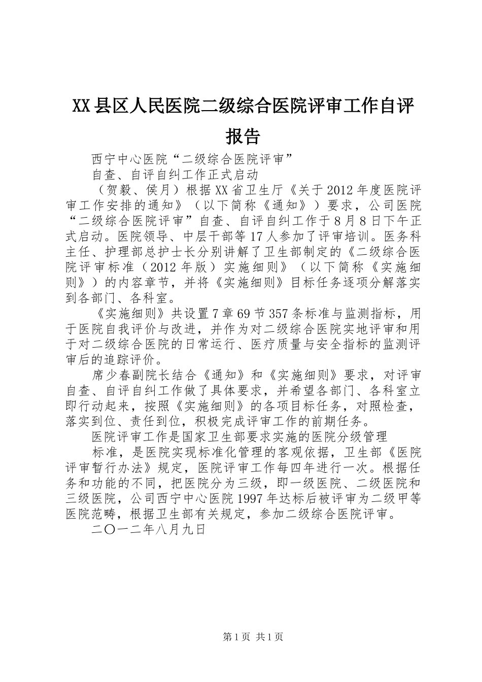 XX县区人民医院二级综合医院评审工作自评报告 _第1页