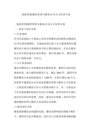 旅游管理(餐饮管理与服务)专业人才培养方案(110页)