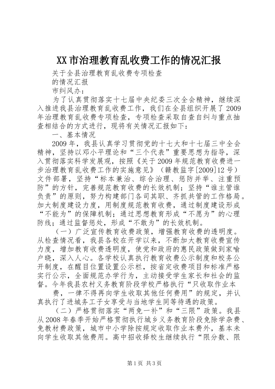 XX市治理教育乱收费工作的情况汇报 _第1页