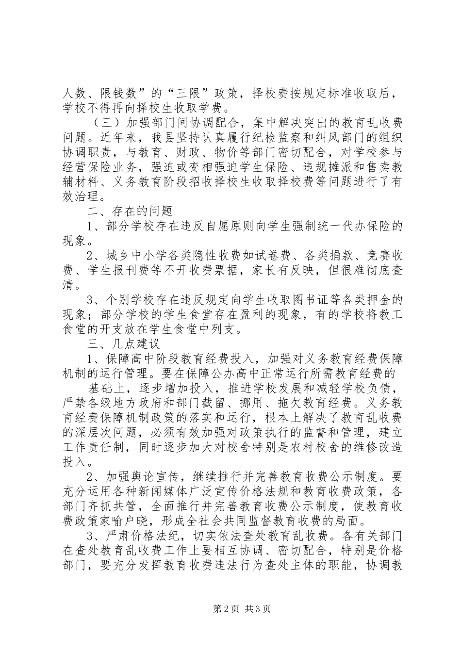 XX市治理教育乱收费工作的情况汇报 _第2页