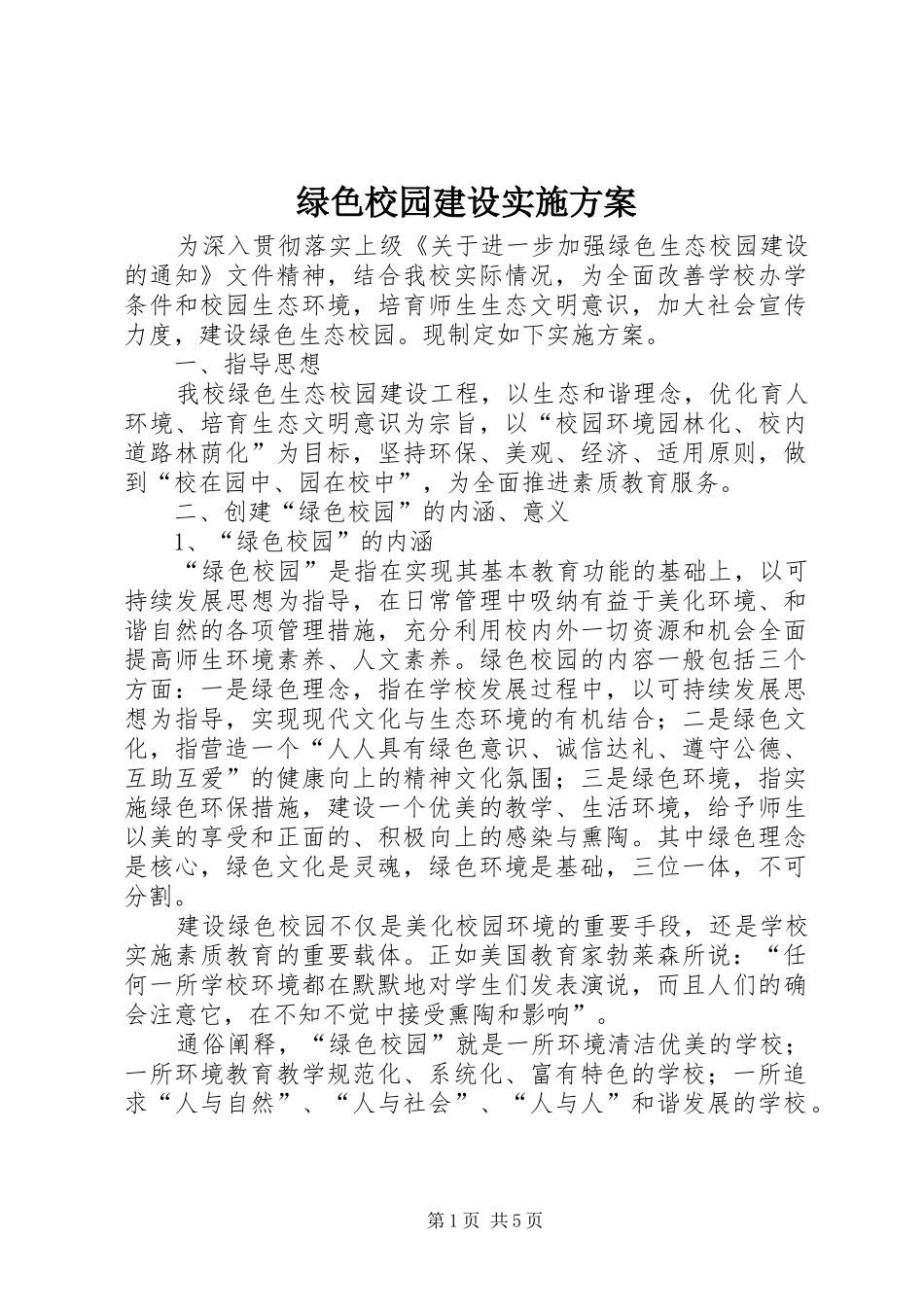 绿色校园建设方案 _第1页