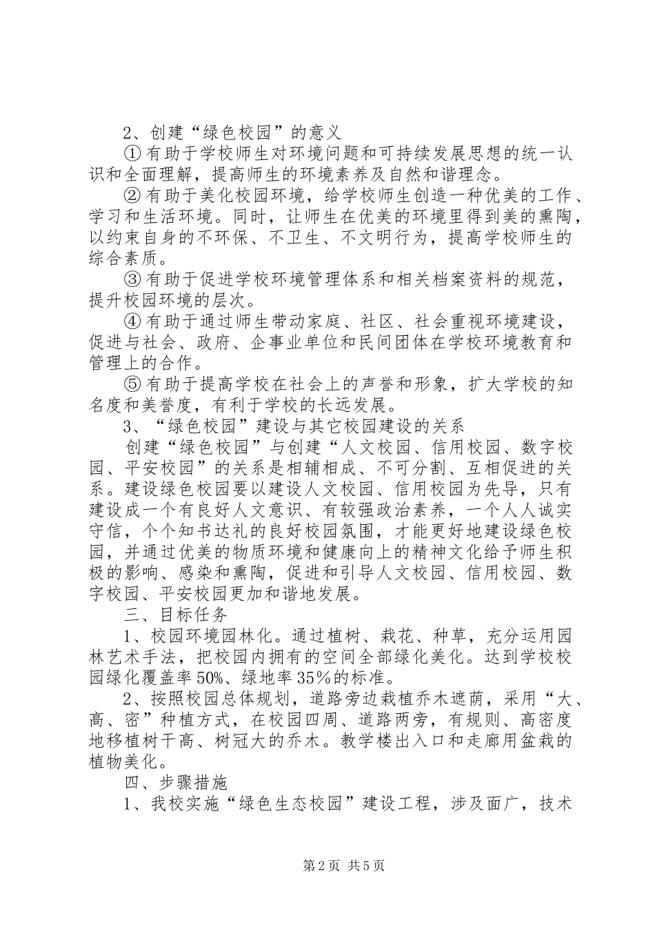 绿色校园建设方案 _第2页