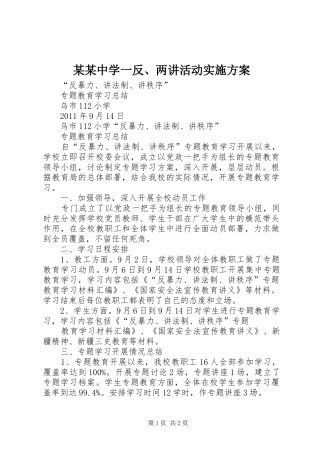 某某中学一反、两讲活动方案 