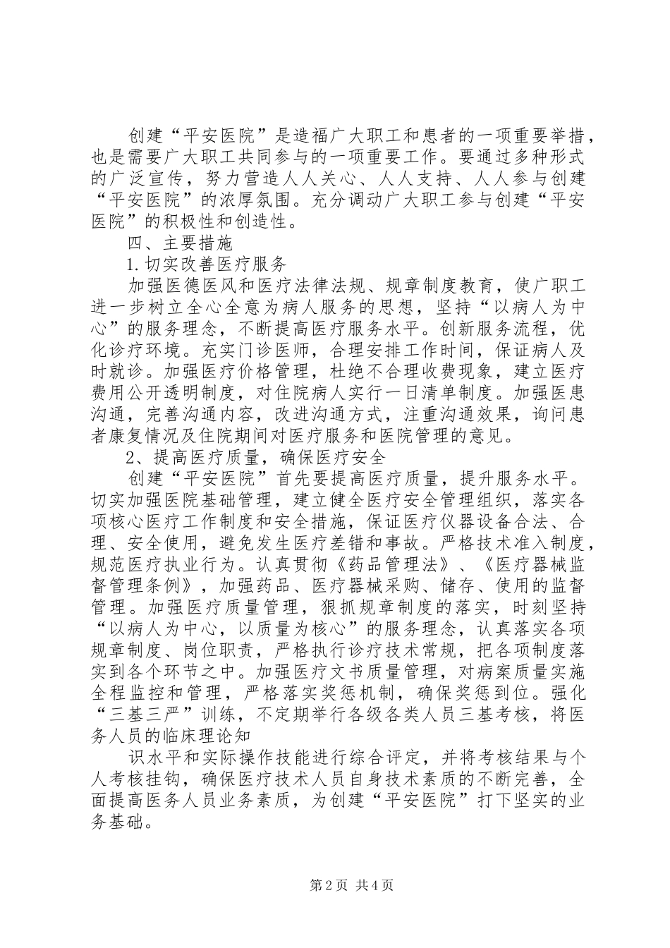 高官庄镇卫生院开展平安医院创建活动方案 _第2页