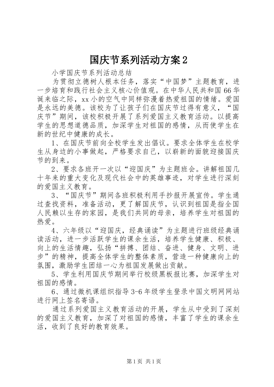 国庆节系列活动实施方案2 (3)_第1页