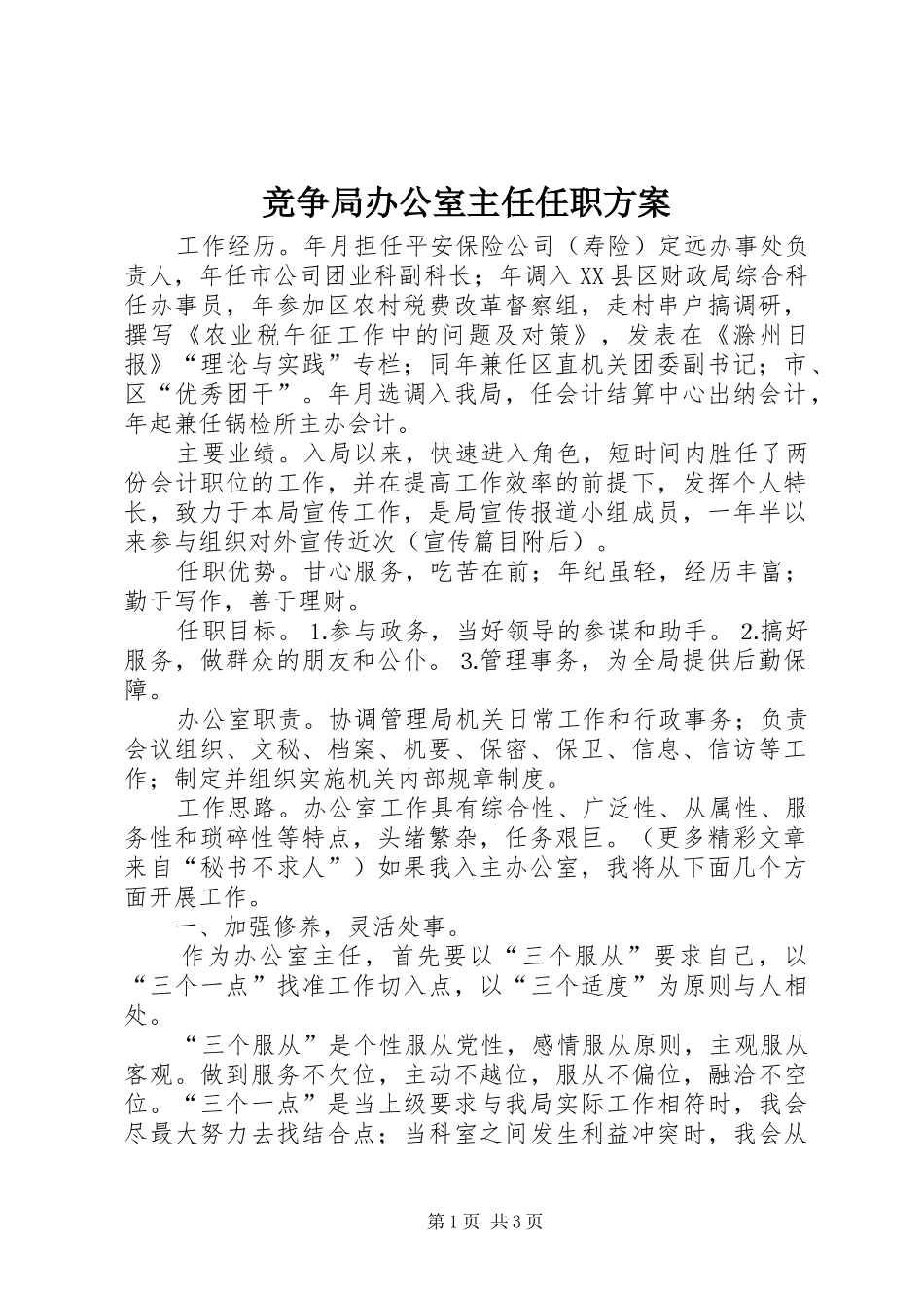 竞争局办公室主任任职实施方案 _第1页