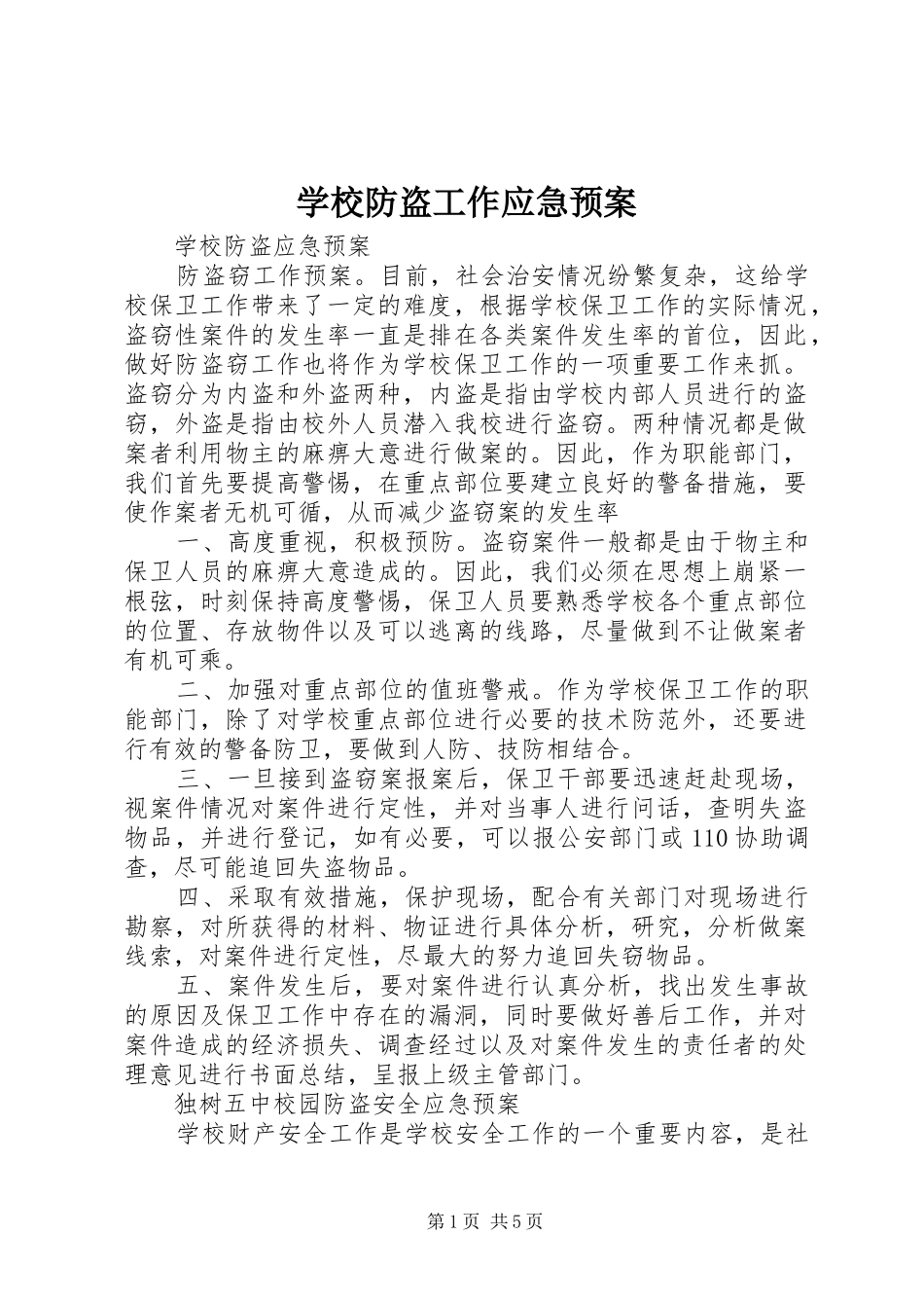 学校防盗工作应急处置预案 _第1页