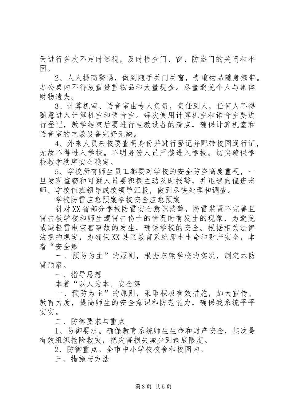 学校防盗工作应急处置预案 _第3页