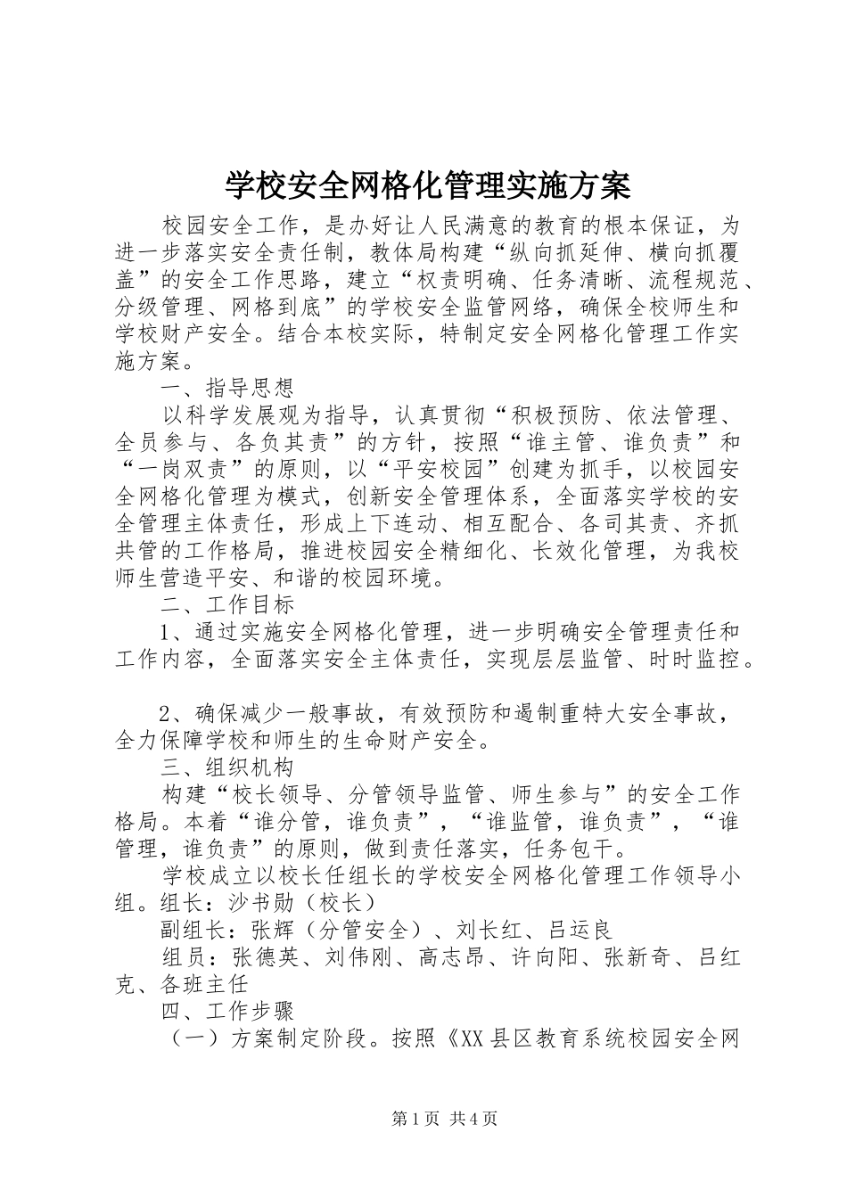 学校安全网格化管理方案 _第1页