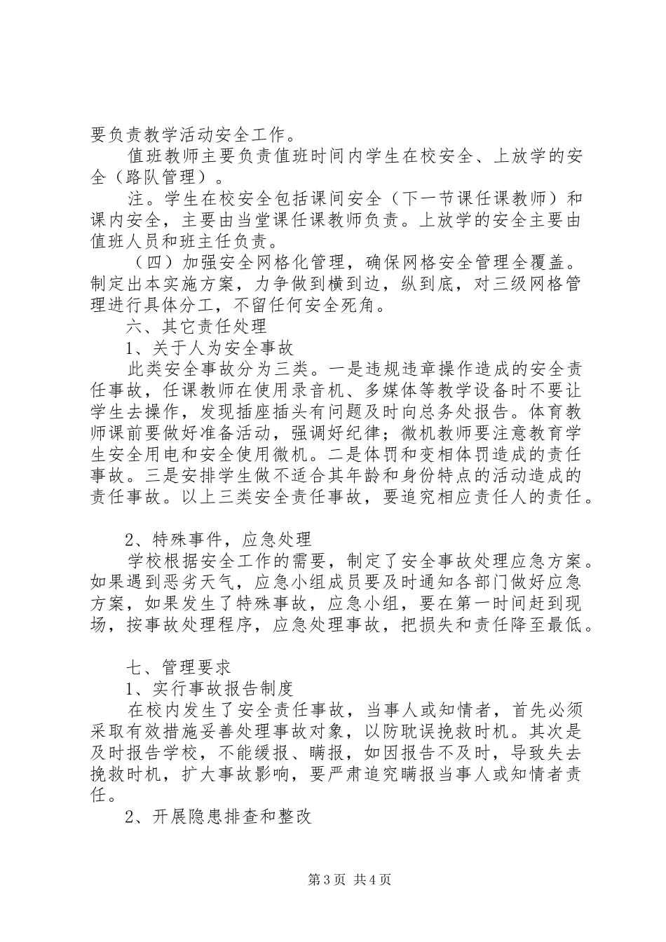 学校安全网格化管理方案 _第3页