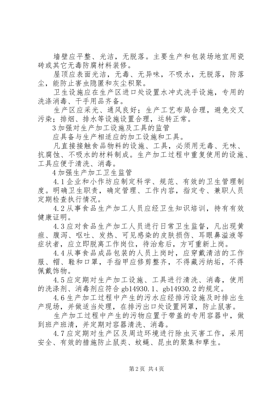 质监局肠道传染病防控方案_第2页