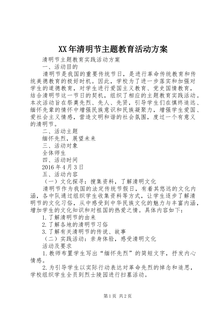 XX年清明节主题教育活动实施方案 _第1页