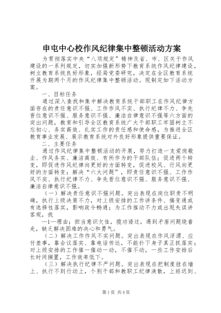 申屯中心校作风纪律集中整顿活动方案