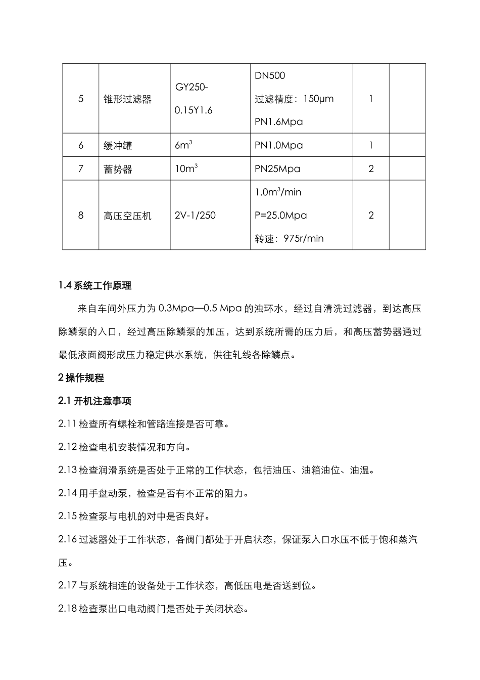 高压水设备使用维护规程84_第3页