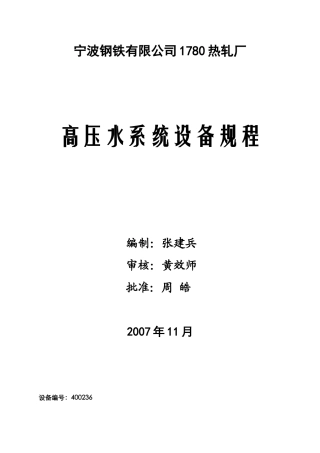 高压水设备使用维护规程84
