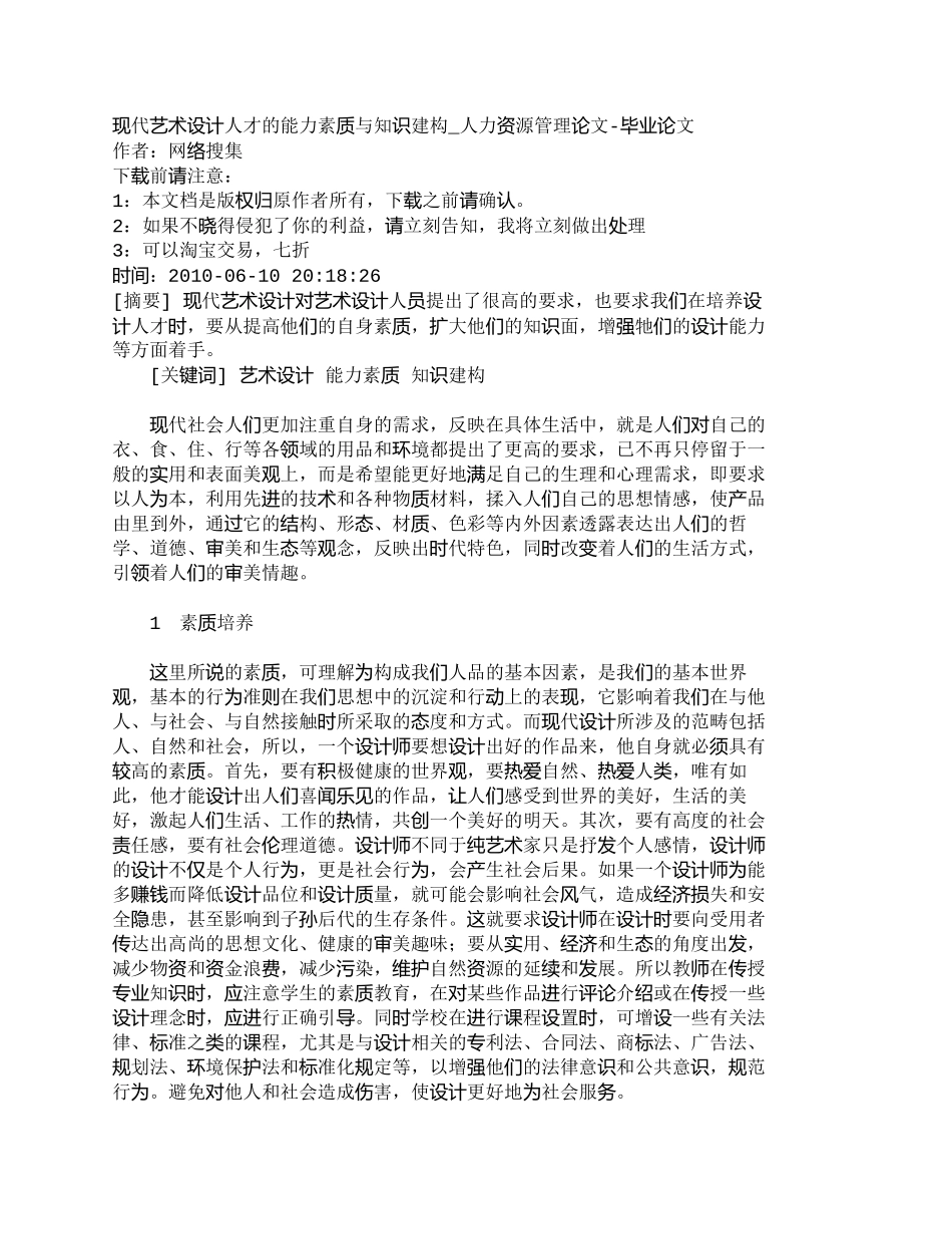 【精品文档-管理学】现代艺术设计人才的能力素质与知识建构_人_第1页