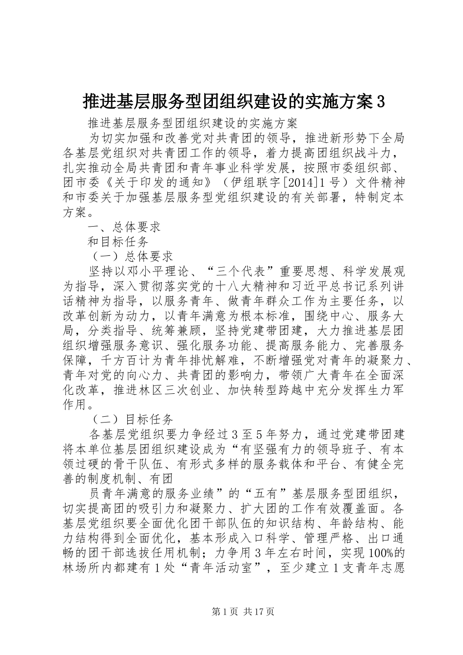 推进基层服务型团组织建设的实施方案3_第1页