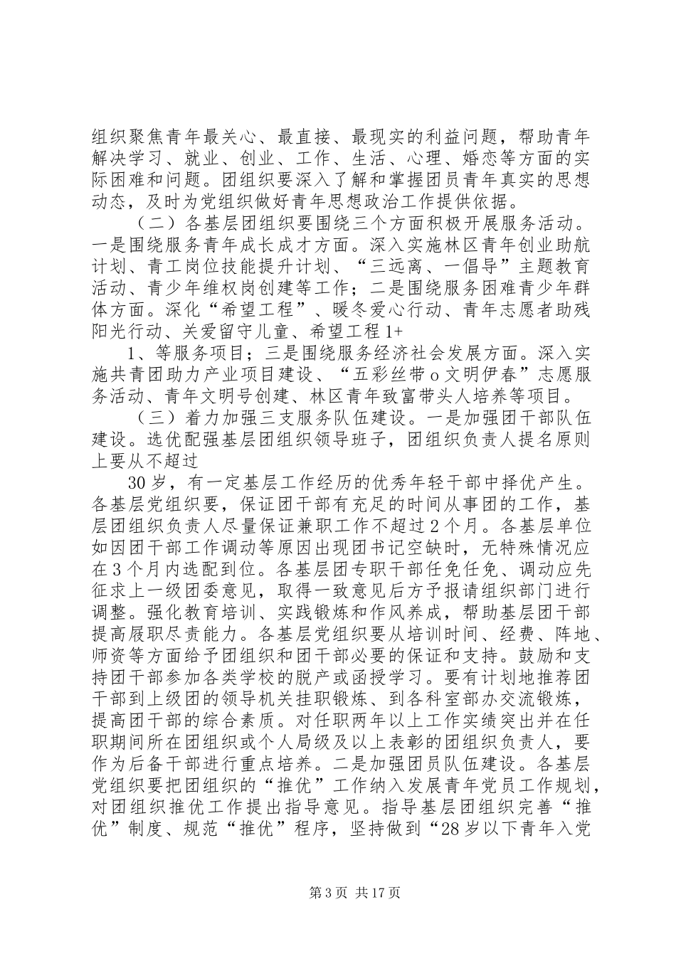 推进基层服务型团组织建设的实施方案3_第3页