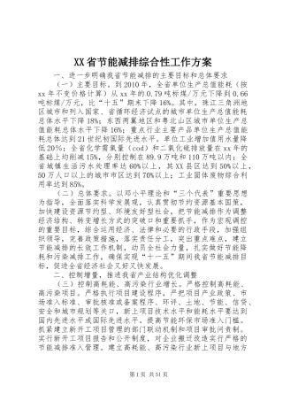 XX省节能减排综合性工作实施方案 