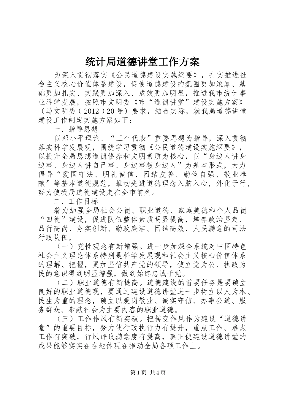 统计局道德讲堂工作方案_第1页