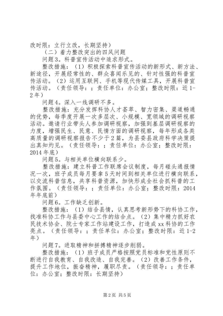 县科学技术协会党支部党的群众路线教育实践活动整改方案_第2页