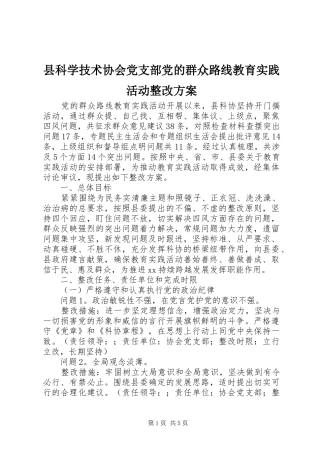 县科学技术协会党支部党的群众路线教育实践活动整改方案